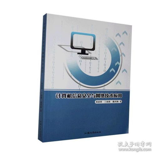 計算機信息安全與網(wǎng)絡(luò)技術(shù)應(yīng)用的融合與創(chuàng)新